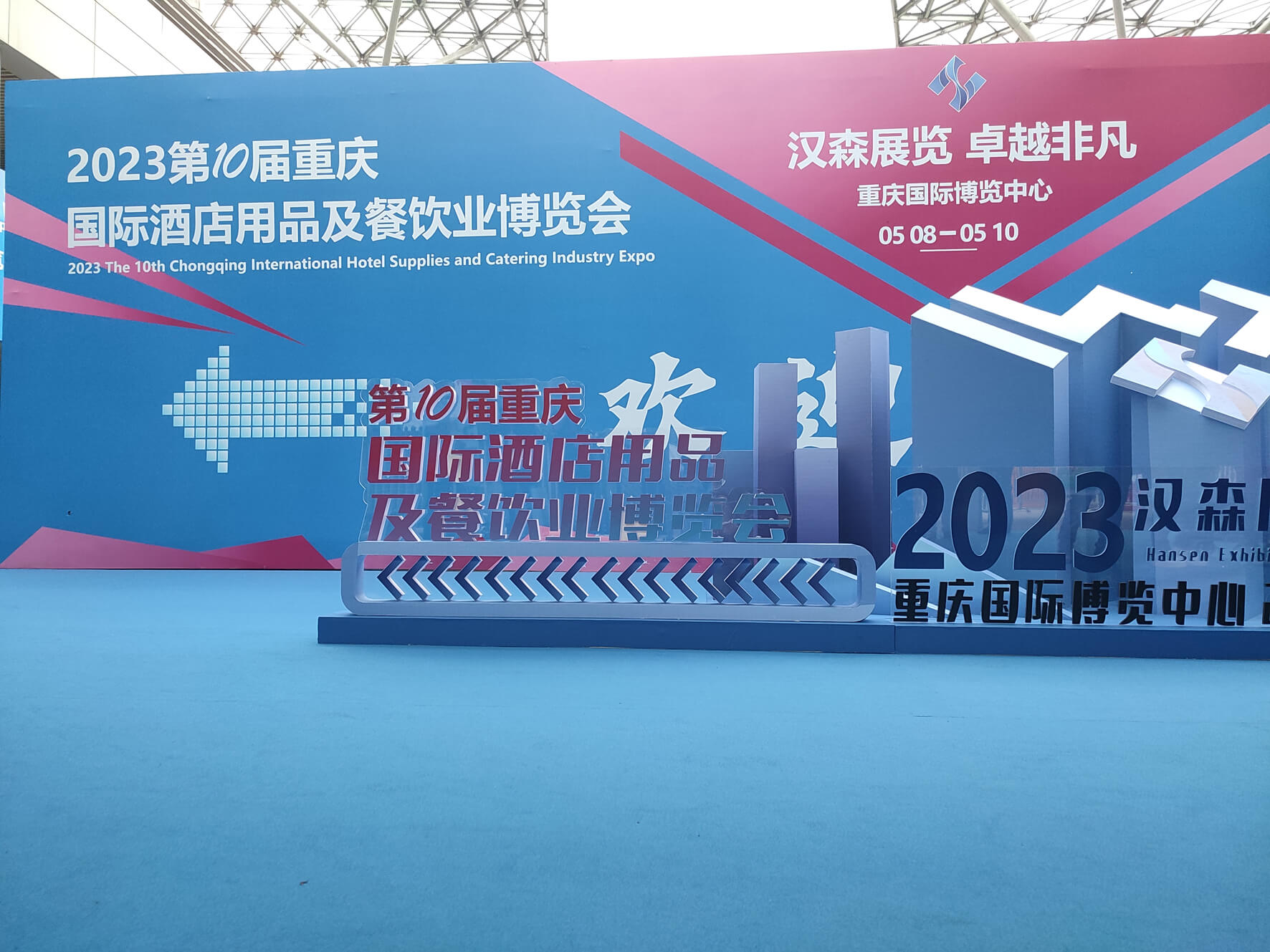 2023第10屆重慶國際酒店用品及餐飲業(yè)博覽會(huì)